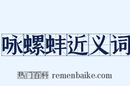 咏螺蚌近义词是什么意思的图片